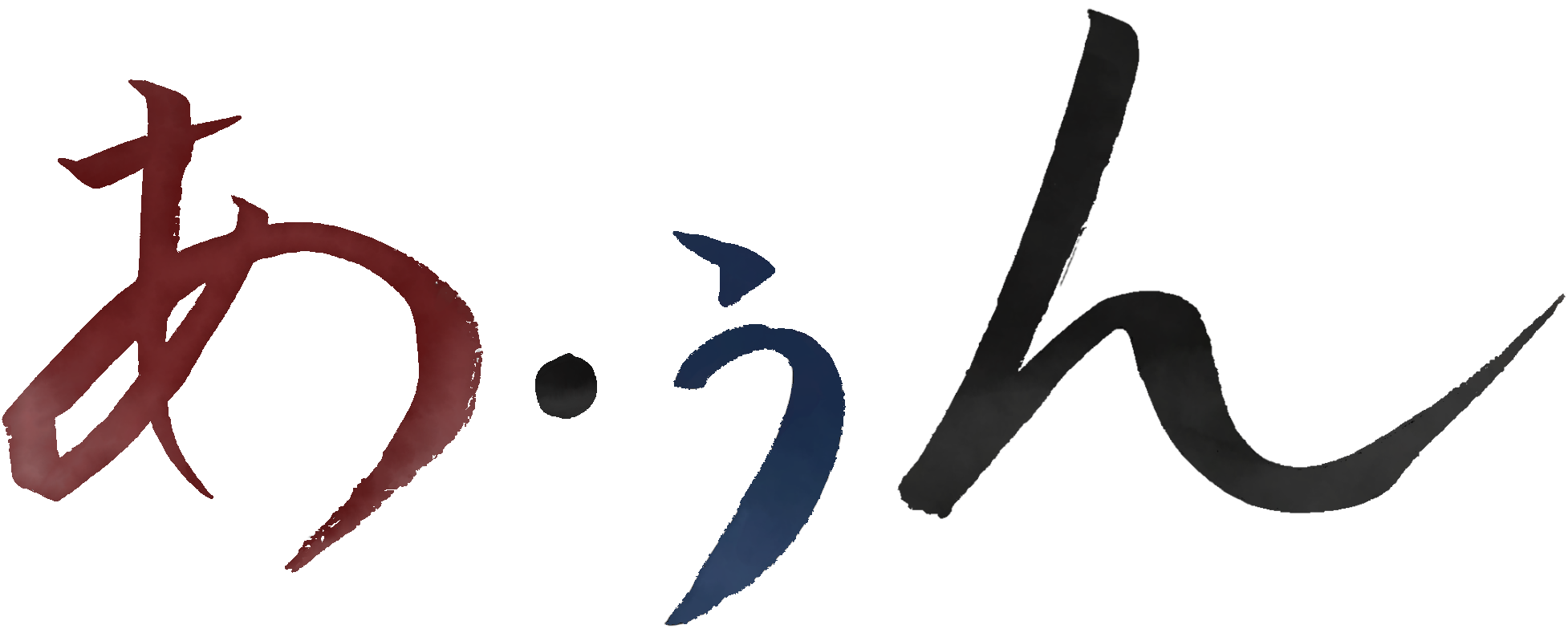 あ・うん